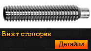 DIN 915 Винт стопорен